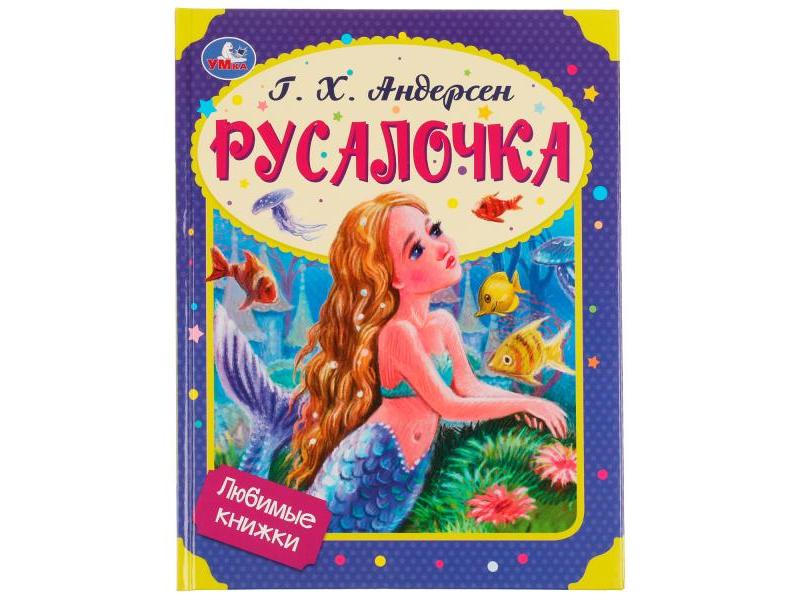 РУСАЛОЧКА Г. Х. АНДЕРСЕН