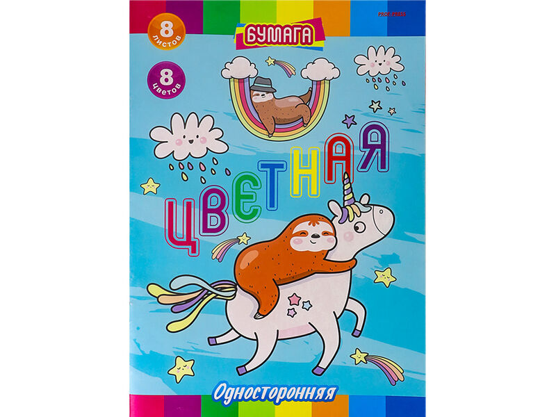 Бумага цветная А4 8л. 8цв. односторонняя «ВЕРХОМ НА ЕДИНОРОГЕ"
