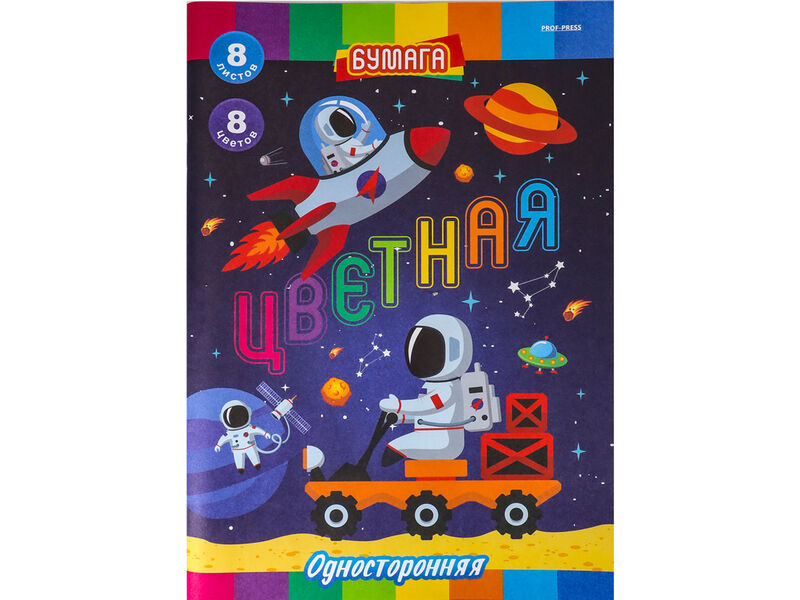Бумага цветная А4 8л. 8цв. односторонняя «РАБОТА В КОСМОСЕ"