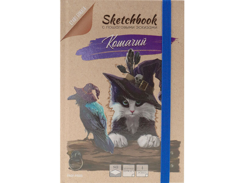 Купить оптом Скетчбук 80л с пошаговыми эскизами «КОШАЧИЙ» (7БЦ, отрыв. блок, крафт) в Луганске