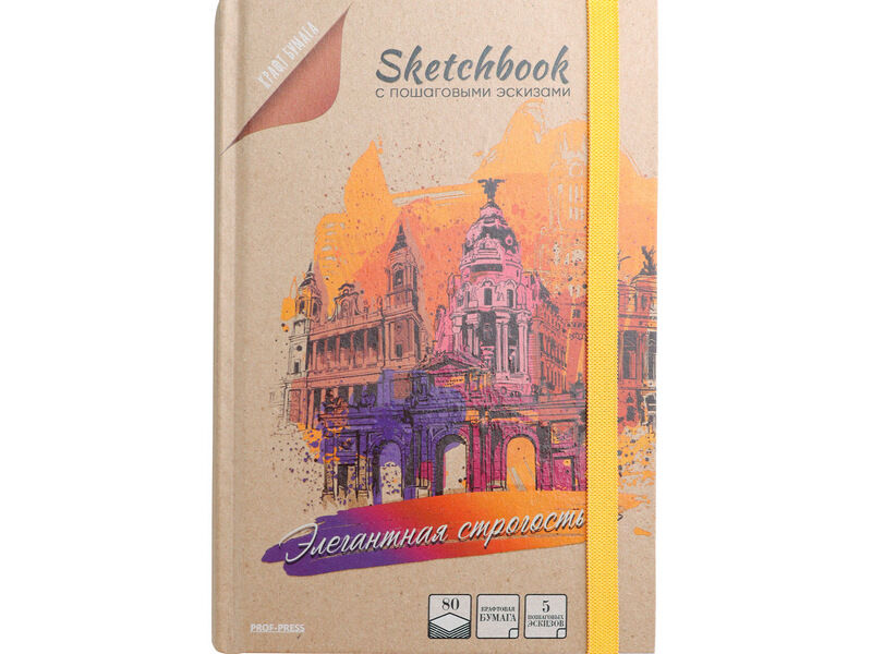 Скетчбук 80л с пошаговыми эскизами «ЭЛЕГАНТНАЯ СТРОГОСТЬ» (7БЦ, отрыв. блок, крафт)