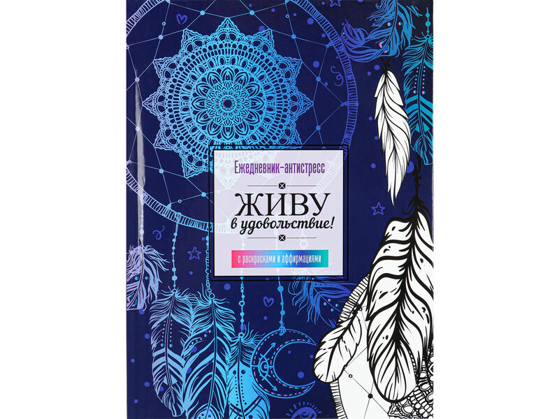 Ежедневник-антистресс А5 64л. «ЛОВЦЫ СНОВ» (7БЦ, глян. лам., офсет)