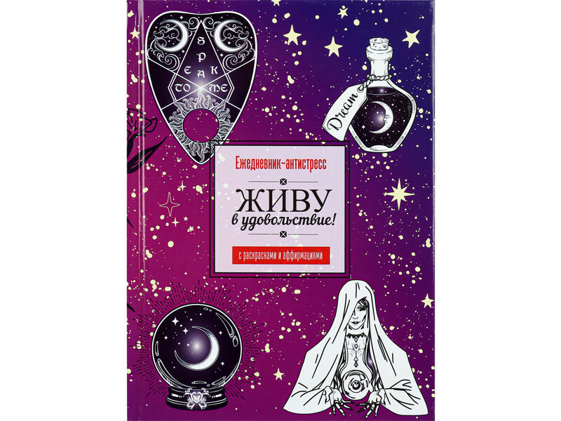 Ежедневник-антистресс А5 64л «МАГИЯ» (7БЦ, глян. лам., офсет)