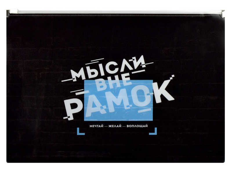 Папка А4 для документов «МОТИВАЦИОННЫЙ СЛОГАН» (пластик, гибкая молния, дно с расширением)