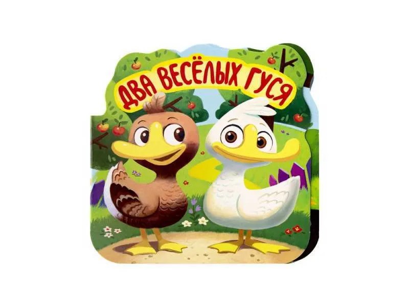 Купить оптом Однажды в сказке. Два весёлых гуся в Луганске