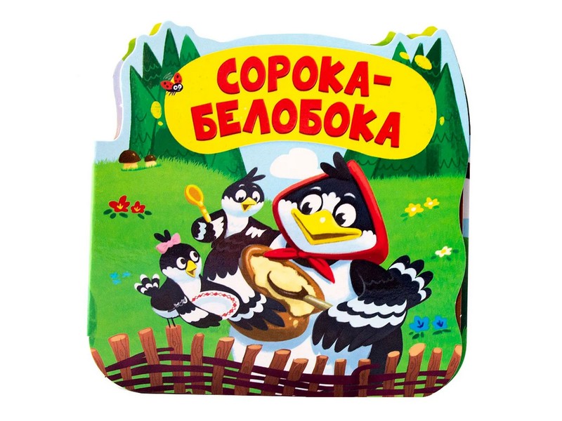 Однажды в сказке. Сорока-белобока