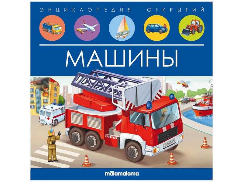 Энциклопедия открытий. Машины