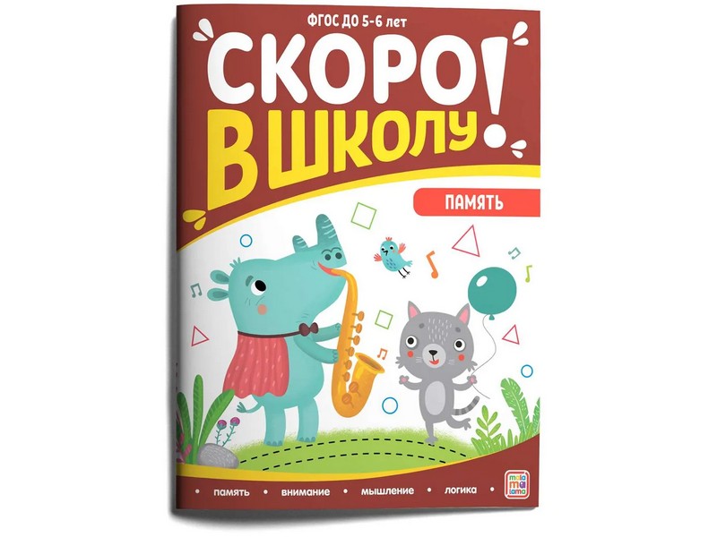 Скоро в школу. Память