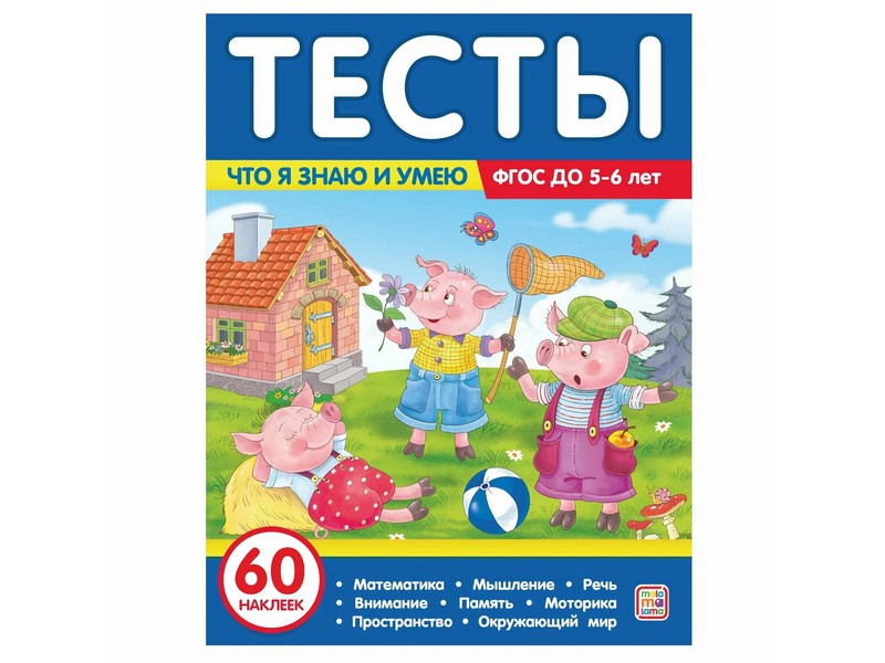 Купить оптом Тесты. Что я знаю и умею. 5-6 лет в Луганске