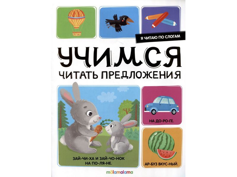 Купить оптом Я читаю по слогам. Учимся читать предложения в Луганске