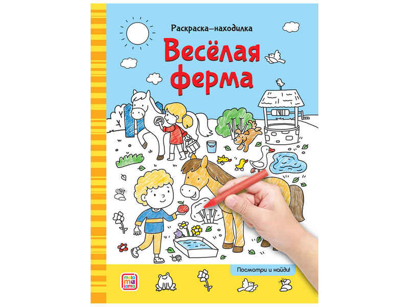 Купить оптом Раскраски-находилки. Весёлая ферма в Луганске