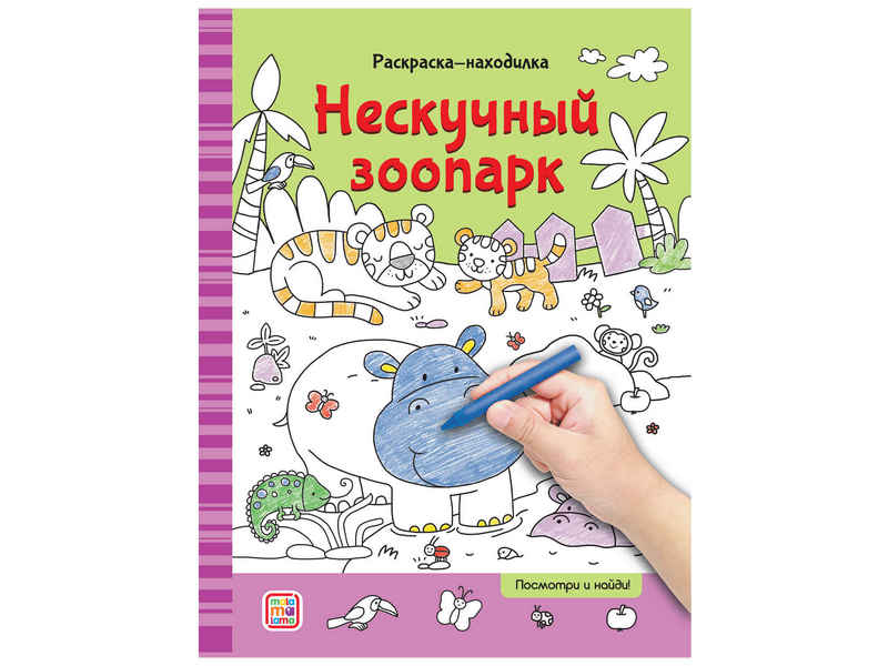 Раскраски-находилки. Нескучный зоопарк