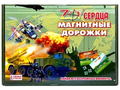 Игра магнитная "Магнитные дорожки. ZOV сердца"