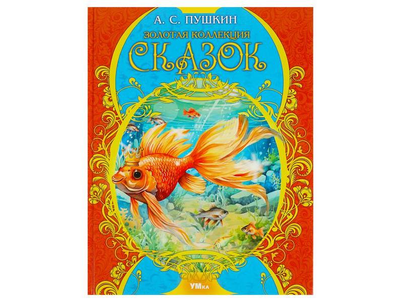 ЗОЛОТАЯ КОЛЛЕКЦИЯ СКАЗОК Пушкин А. С.