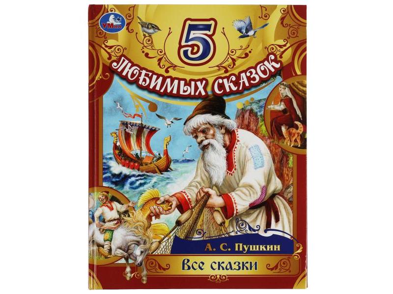 5 ЛЮБИМЫХ СКАЗОК. ВСЕ СКАЗКИ Пушкин А. С.