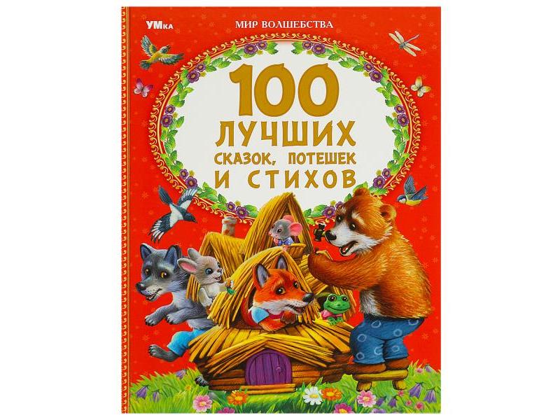 МИР ВОЛШЕБСТВА. 100 ЛУЧШИХ СКАЗОК, ПОТЕШЕК И СТИХОВ