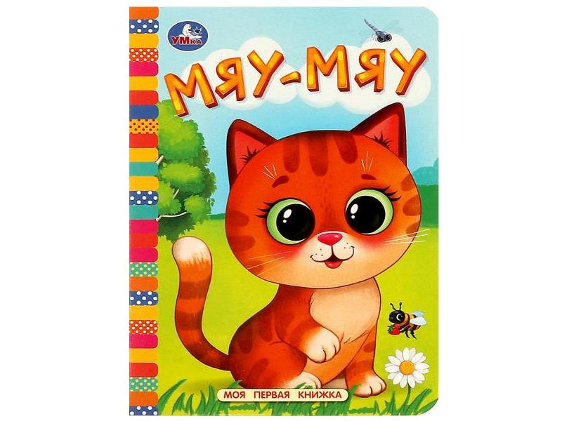 Купить оптом МОЯ ПЕРВАЯ КНИЖКА. МЯУ-МЯУ в Луганске