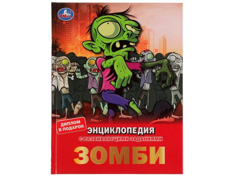 ЭНЦИКЛОПЕДИЯ А4. ЗОМБИ (С РАЗВИВАЮЩИМИ ЗАДАНИЯМИ)