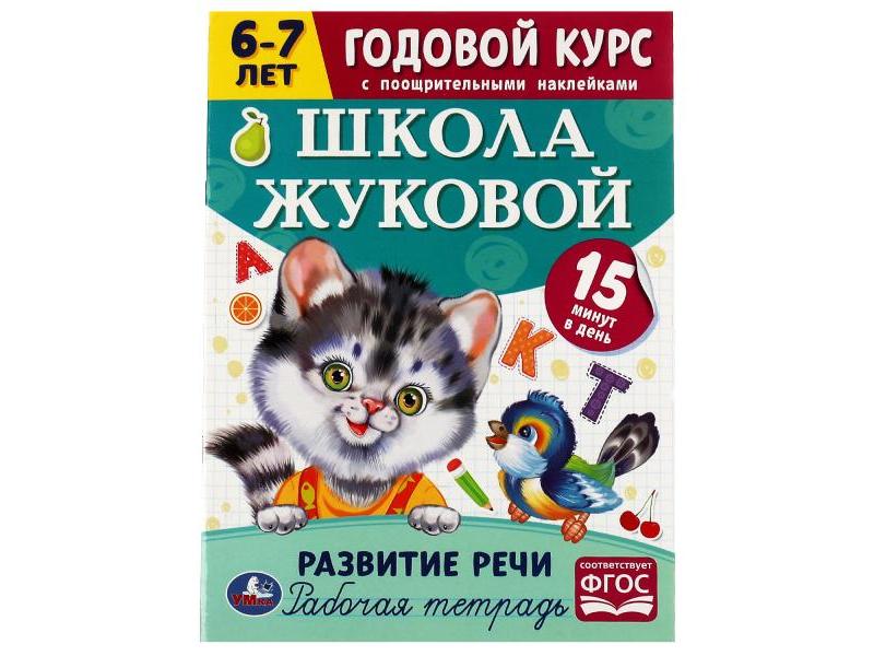 Купить оптом ГОДОВОЙ КУРС С НАКЛЕЙКАМИ 6-7 ЛЕТ. ШКОЛА ЖУКОВОЙ. РАЗВИТИЕ РЕЧИ в Луганске