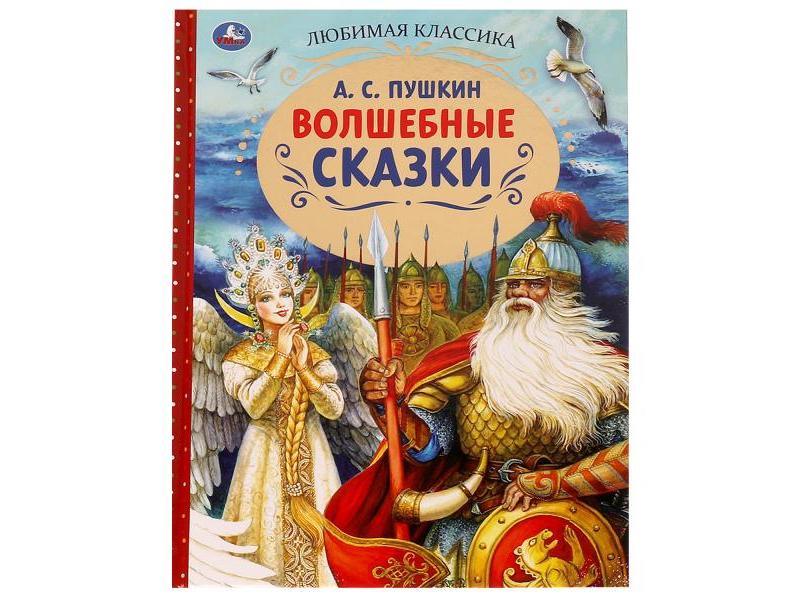 ЛЮБИМАЯ КЛАССИКА. ВОЛШЕБНЫЕ СКАЗКИ А. С. Пушкин