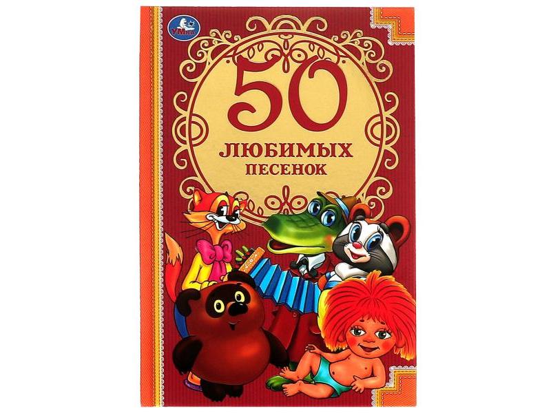 50 ЛЮБИМЫХ ПЕСЕНОК