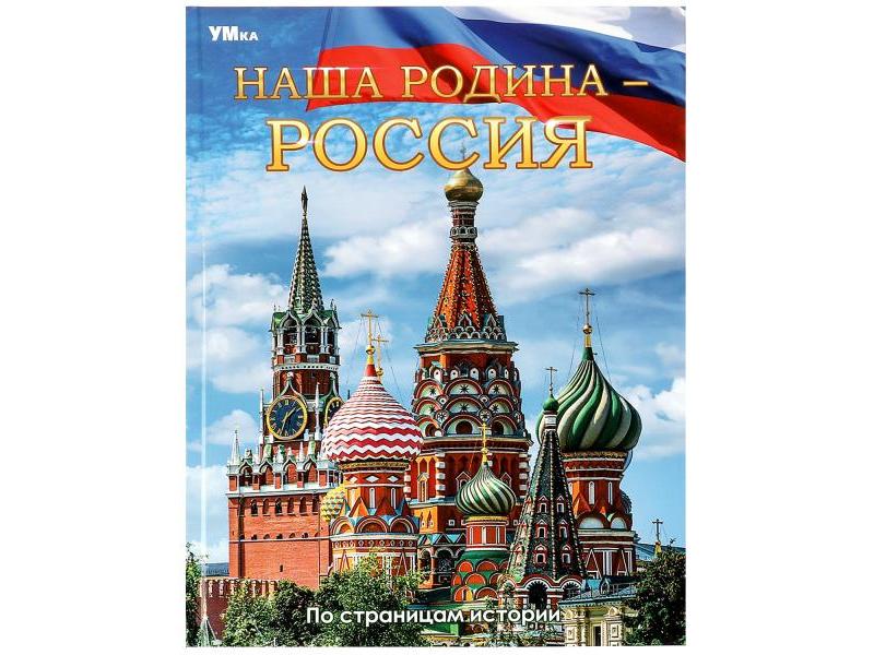 ЭНЦИКЛОПЕДИЯ А4. НАША РОДИНА-РОССИЯ