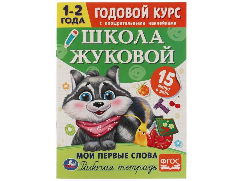 ГОДОВОЙ КУРС С ПООЩРИТЕЛЬНЫМИ НАКЛЕЙКАМИ 1-2 ГОДА. ШКОЛА ЖУКОВОЙ. МОИ ПЕРВЫЕ СЛОВА