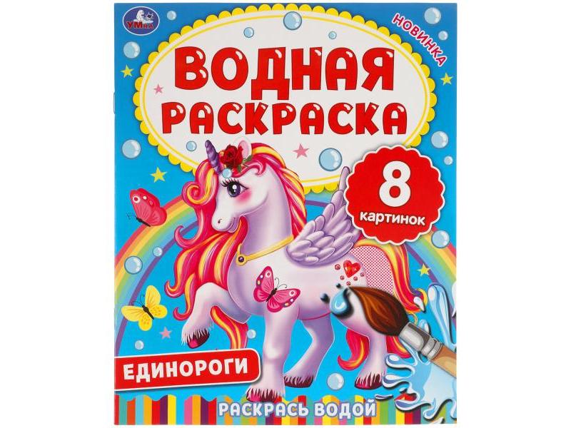 ВОДНАЯ РАСКРАСКА. ЕДИНОРОГИ