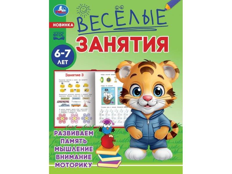 ВЕСЕЛЫЕ ЗАНЯТИЯ 6-7 ЛЕТ