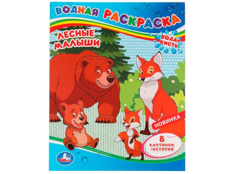 ВОДНАЯ РАСКРАСКА. ЛЕСНЫЕ МАЛЫШИ