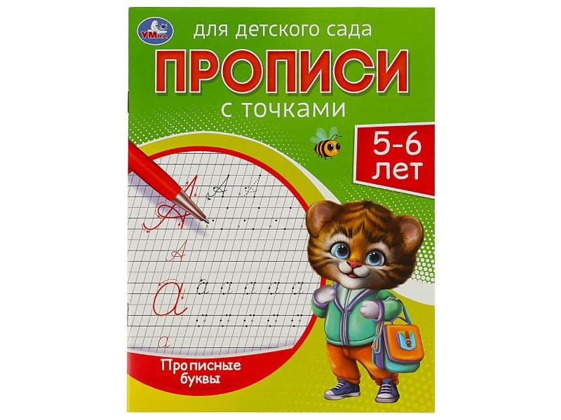 ПРОПИСИ ДЛЯ ДЕТСКОГО САДА 5-6 ЛЕТ. ПРОПИСНЫЕ БУКВЫ