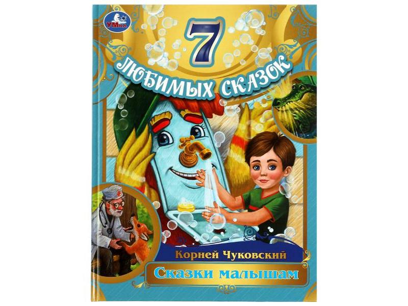 7 ЛЮБИМЫХ СКАЗОК. СКАЗКИ МАЛЫШАМ К. Чуковский