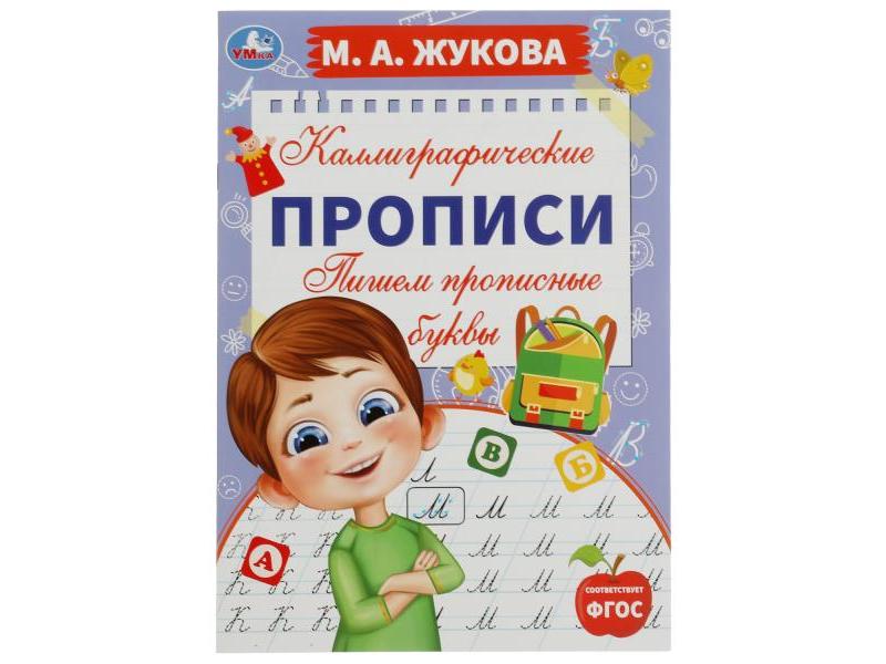 КАЛЛИГРАФИЧЕСКИЕ ПРОПИСИ. ПИШЕМ ПРОПИСНЫЕ БУКВЫ М. А. Жукова