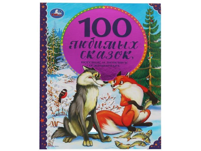 100 ЛЮБИМЫХ СКАЗОК, ПЕСЕНОК И ПОТЕШЕК О ЖИВОТНЫХ
