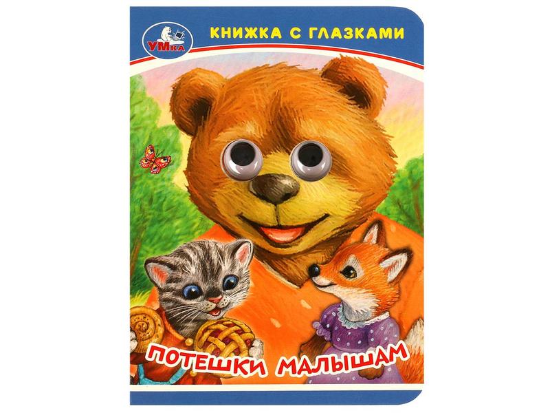 КНИЖКА С ГЛАЗКАМИ А6. ПОТЕШКИ МАЛЫШАМ