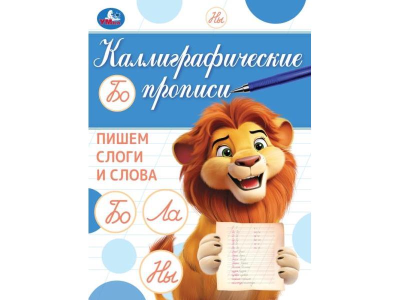 КАЛЛИГРАФИЧЕСКАЯ ПРОПИСЬ. ПИШЕМ СЛОГИ И СЛОВА