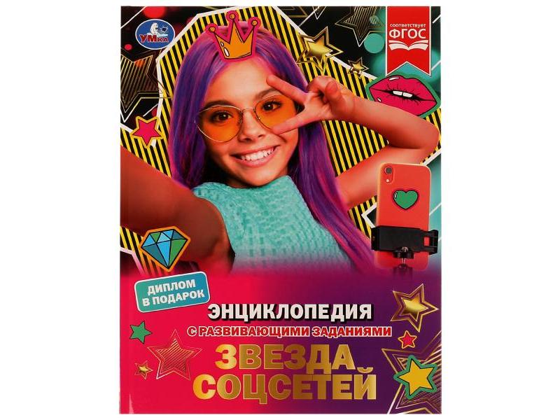 ЭНЦИКЛОПЕДИЯ А4. ЗВЕЗДА СОЦСЕТЕЙ (С РАЗВИВАЮЩИМИ ЗАДАНИЯМИ)