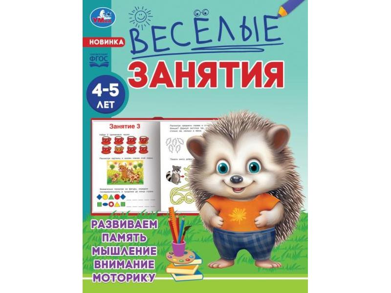 ВЕСЕЛЫЕ ЗАНЯТИЯ 4-5 ЛЕТ