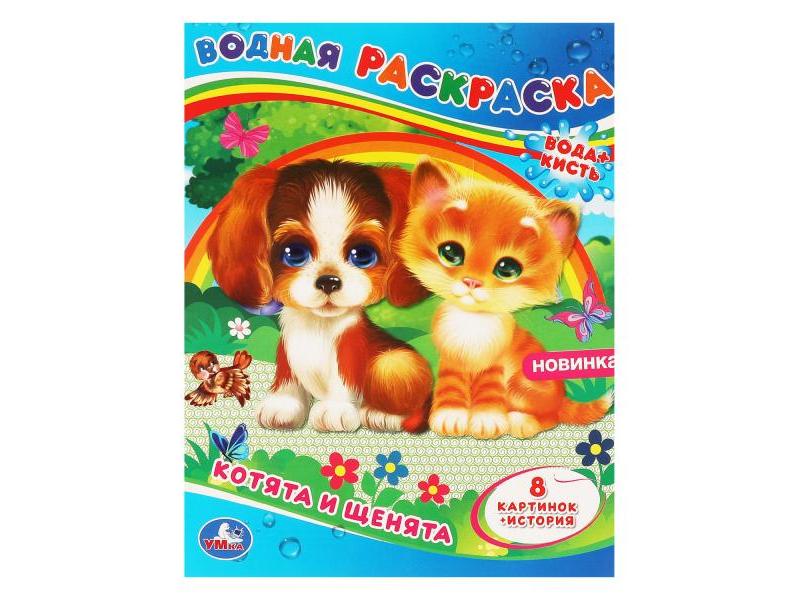 ВОДНАЯ РАСКРАСКА. КОТЯТА И ЩЕНЯТА