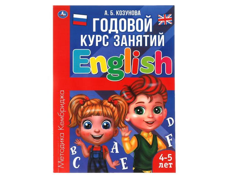 ГОДОВОЙ КУРС ЗАНЯТИЙ 4-5 ЛЕТ. ENGLISH