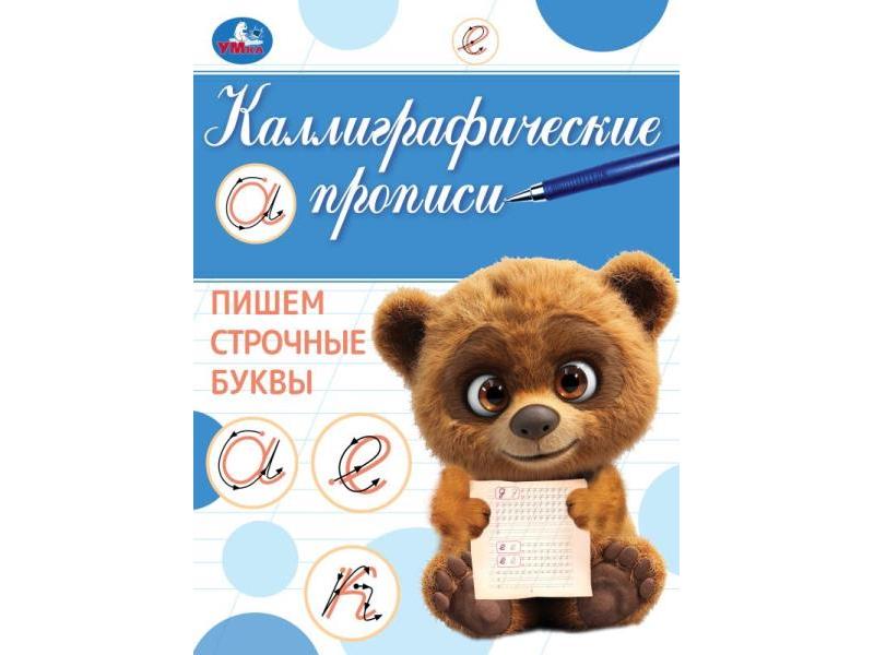 Купить оптом КАЛЛИГРАФИЧЕСКАЯ ПРОПИСЬ. ПИШЕМ СТРОЧНЫЕ БУКВЫ в Луганске