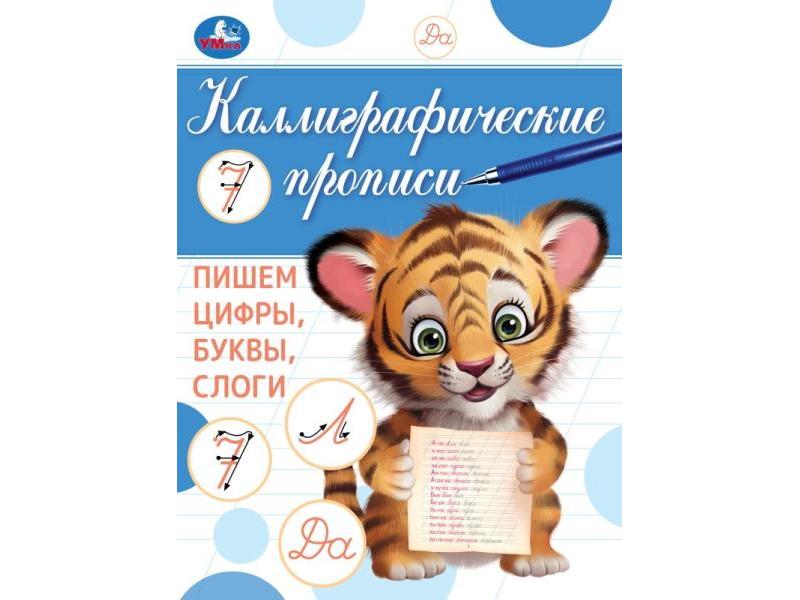 Купить оптом КАЛЛИГРАФИЧЕСКАЯ ПРОПИСЬ. ПИШЕМ ЦИФРЫ, БУКВЫ, СЛОГИ в Луганске