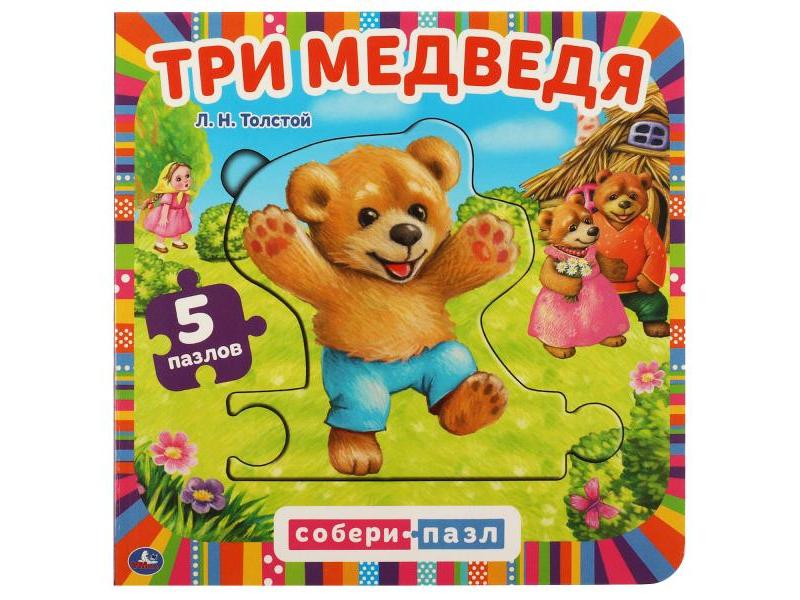КНИГА С 5 ПАЗЛАМИ. ТРИ МЕДВЕДЯ Л. Н. Толстой