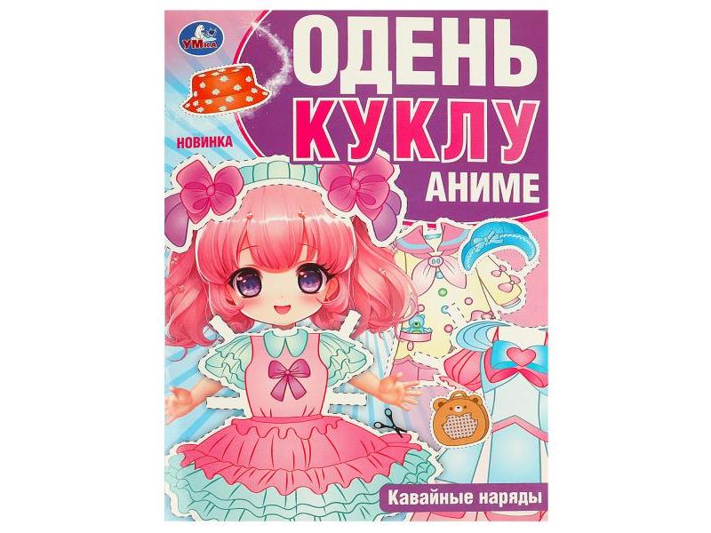 ОДЕНЬ КУКЛУ А4. АНИМЕ. КАВАЙНЫЕ НАРЯДЫ