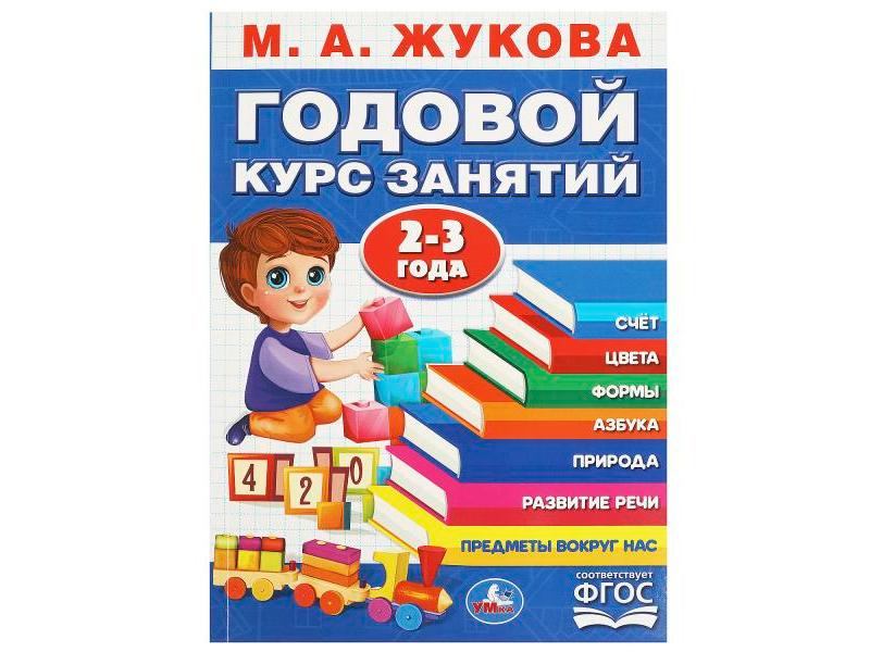 ГОДОВОЙ КУРС ЗАНЯТИЙ 2-3 ГОДА М. А. ЖУКОВА синяя