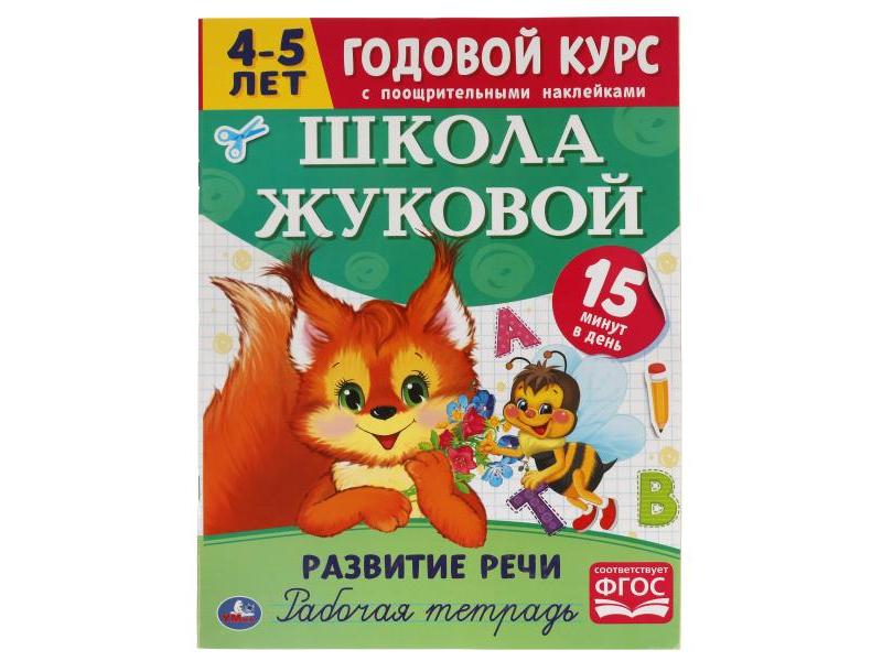 ГОДОВОЙ КУРС С ПООЩРИТЕЛЬНЫМИ НАКЛЕЙКАМИ 4-5 ЛЕТ. ШКОЛА ЖУКОВОЙ. РАЗВИТИЕ РЕЧИ