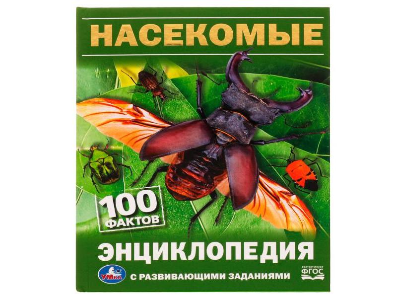 ЭНЦИКЛОПЕДИЯ А5. НАСЕКОМЫЕ. 100 ФАКТОВ (С РАЗВИВАЮЩИМИ ЗАДАНИЯМИ)