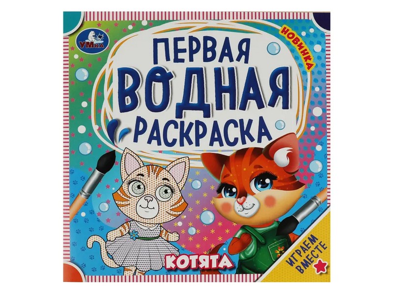 ПЕРВАЯ ВОДНАЯ РАСКРАСКА. КОТЯТА