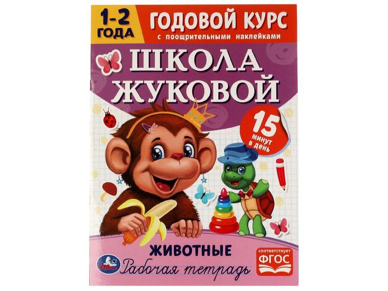ГОДОВОЙ КУРС С ПООЩРИТЕЛЬНЫМИ НАКЛЕЙКАМИ 1-2 ГОДА. ШКОЛА ЖУКОВОЙ. ЖИВОТНЫЕ