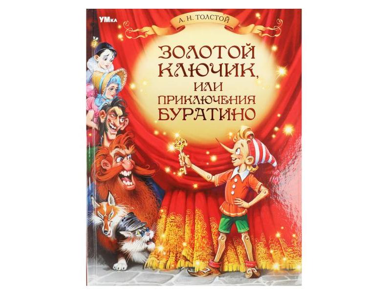 ЛЮБИМАЯ КЛАССИКА. ЗОЛОТОЙ КЛЮЧИК, ИЛИ ПРИКЛЮЧЕНИЯ БУРАТИНО Толстой А. Н.
